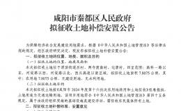 最新！咸陽(yáng)發(fā)布一批征地公告！