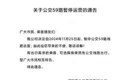 11月25日，咸陽(yáng)59路公交暫停運(yùn)營(yíng)！