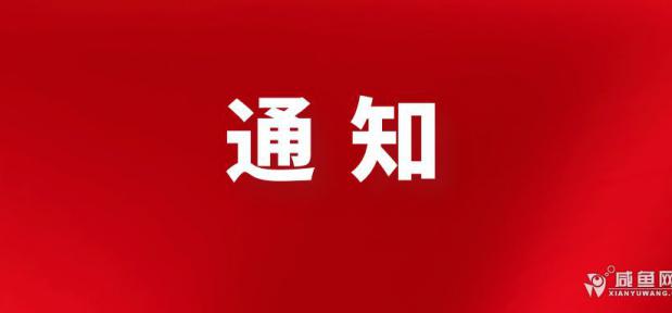 咸陽(yáng)發(fā)布一批干部任職通知！