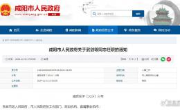 咸陽發(fā)布最新干部任職通知！