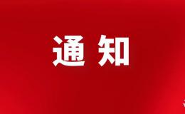 咸陽(yáng)發(fā)布一批干部任職通知！