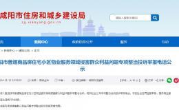 公示！咸陽(yáng)商品房小區(qū)物業(yè)服務(wù)問(wèn)題舉報(bào)電話(huà)→